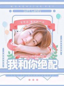 邊伯賢：我和你絕配