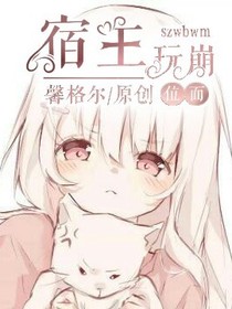 宿主她玩崩位面