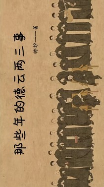 那些年的德云两三事-d468
