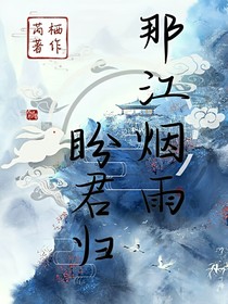 那江烟雨盼君归-d932