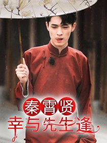 秦霄賢：幸與先生逢-d018