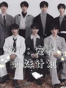 TNT：寵養(yǎng)師妹計(jì)劃