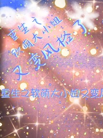 重生之软萌大小姐又变风格了