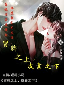 冒牌之上，皮囊之下