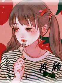 慕，我錯了