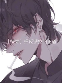 快穿把反派拉回正道