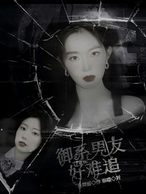 TF家族：御系男友好难追