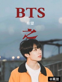 BTS之希望