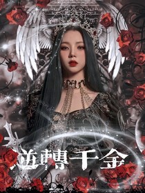 快穿：逆转千金