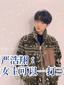嚴(yán)浩翔：女一可以一打三