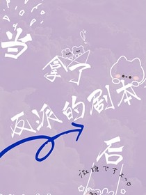 快穿之當(dāng)拿了反派的劇本