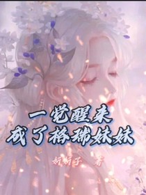 一觉醒来成了格瑞妹妹