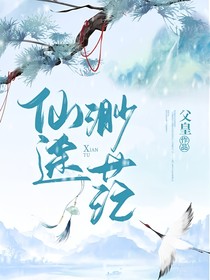 仙途渺茫