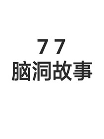 77脑洞