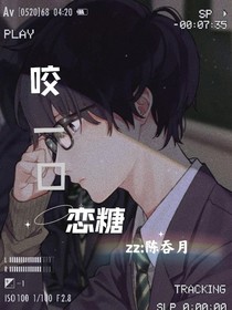 咬一口戀糖
