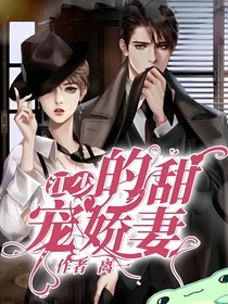 江少的甜宠娇妻
