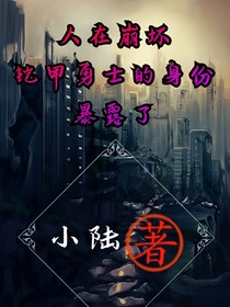 人在崩壞：鎧甲勇士的身份暴露了