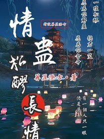 情蛊：松醪长情