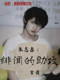 朱志鑫：緋聞的助攻