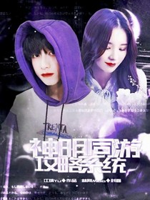 朱志鑫：神明同游攻略系统-d887