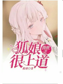 兽世之：姑娘很上道