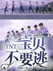 TNT：宝贝不要逃