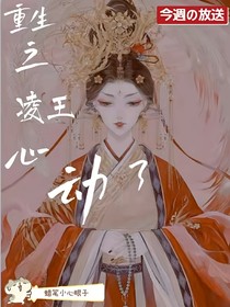 穿越：凌王心動了