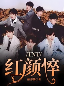TNT：红颜悴