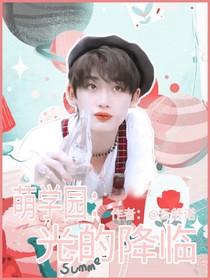 萌学园：光的降临