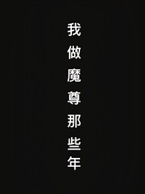 我做魔尊那些年