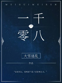 第一千八百個(gè)夜晚