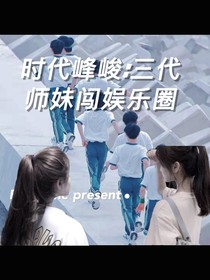 时代峰峻：三代师妹闯娱乐圈