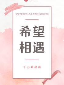 希望相遇