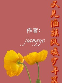 又见酒旗风暖少年笑