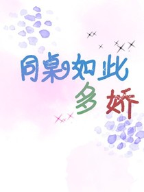 同桌如此多娇