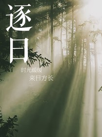 逐日……