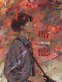 一時(shí)興起……暗戀