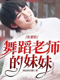 宋亚轩：舞蹈老师的妹妹