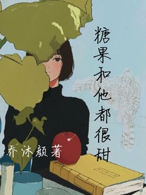 糖果和他都很甜