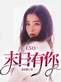 EXO：末日有你