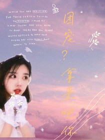 18楼：团宠？拿来吧你