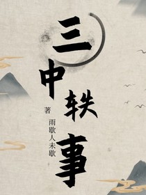 三中轶事
