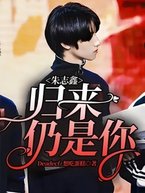 朱志鑫：归来仍是你