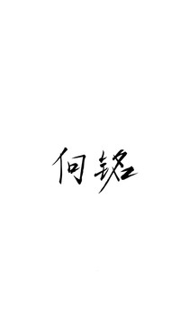 向铭