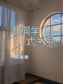 非同学式关系