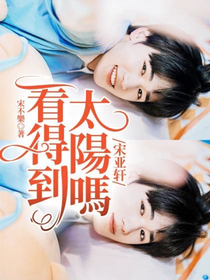 宋亞軒：看得到太陽(yáng)嗎