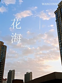 花海—Healer