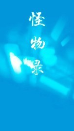 怪物录之陆