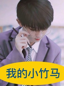 馬嘉祺：我的小竹馬