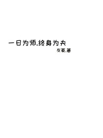 一日為師終身為夫